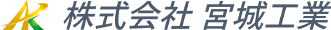 株式会社　宮城工業